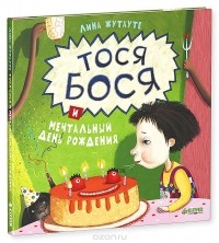 Лина Жутауте - Тося-Бося и мечтательный день рождения