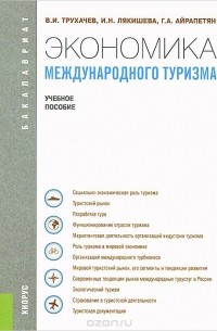  - Экономика международного туризма. Учебное пособие