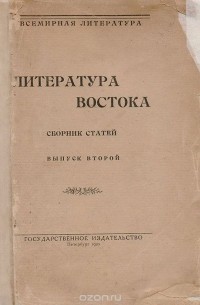 Литература Востока. Сборник статей. Выпуск 2