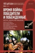 Stratum plus, №6, 2014. Время войны. Победители и побежденные