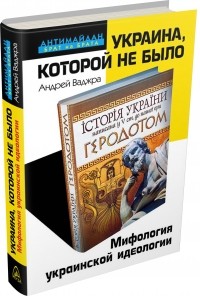 Андрей Ваджра - Украина, которой не было. Мифология украинской идеологии