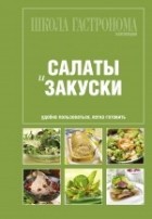  - Салаты и закуски