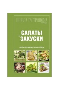 Салаты и закуски