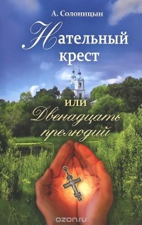 Алексей Солоницын - Нательный крест, или Двенадцать прелюдий (сборник)