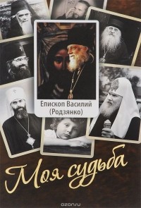  Епископ Василий (Родзянко) - Моя судьба