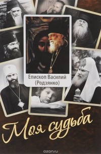  Епископ Василий (Родзянко) - Моя судьба