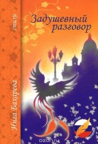 Инга Бахарева - Задушевный разговор