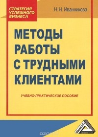 Наталья Иванникова - Методы работы с трудными клиентами. Учебно-практическое пособие.