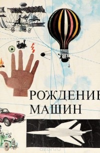 Рождение машин