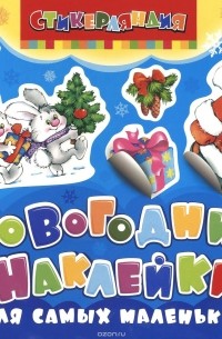 В. Смирнова - Новогодние наклейки для самых маленьких