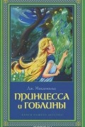 Джордж Макдональд - Принцесса и гоблины