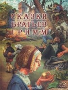 Братья Гримм - Сказки братьев Гримм (сборник)