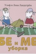 Бе и Ме. Уборка