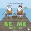  - Бе и Ме. Пикник