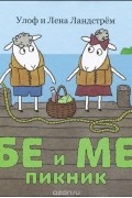 Бе и Ме. Пикник