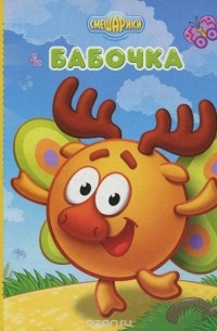 Смешарики. Бабочка