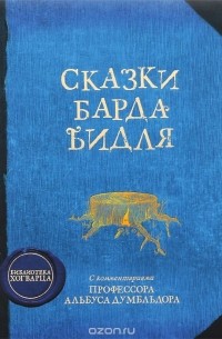 Джоан Кэтлин Роулинг - Сказки барда Бидля (сборник)