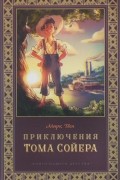 Марк Твен - Приключения Тома Сойера