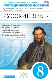  - Русский язык. 8 класс. Методическое пособие. К УМК "Русский язык. Теория", "Русский язык. Практика", "Русский язык. Русская речь"