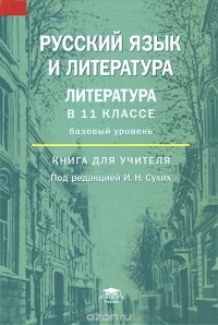  - Русский язык и литература. Литература в 11 классе (базовый уровень). Книга для учителя. Методическое пособие