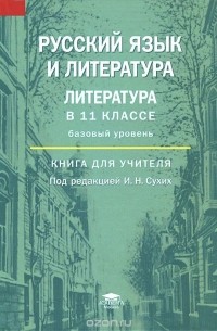  - Русский язык и литература. Литература в 11 классе (базовый уровень). Книга для учителя. Методическое пособие