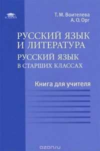  - Русский язык и литература. Русский язык в старших классах. Базовый уровень. Книга для учителя