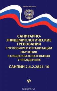  - Санитарно-эпидемиологические требования к условиям и организации обучения в общеобразовательных учреждениях. СанПиН 2.4.2.2821-10