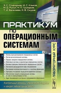 Практикум по операционным системам. Лабораторный курс