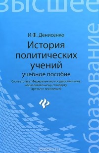 Иван Денисенко - История политических учений. Учебное пособие