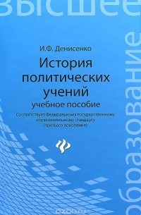 Иван Денисенко - История политических учений. Учебное пособие