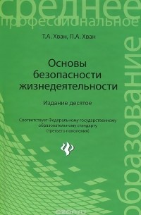 Основы безопасности жизнедеятельности. Учебное пособие