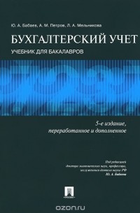 Бухгалтерский учет. Учебник