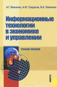  - Информационные технологии в экономике и управлении. Учебное пособие