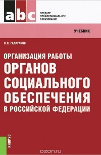 Владимир Галаганов - Организация работы органов социального обеспечения в Российской Федерации. Учебник