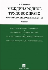 Дамир Бекяшев - Международное трудовое право. Публично-правовые аспекты. Учебник