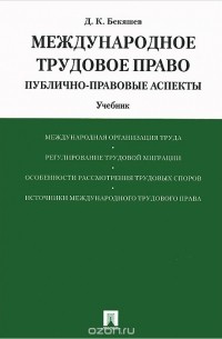 Дамир Бекяшев - Международное трудовое право. Публично-правовые аспекты. Учебник