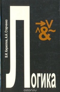  - Логика: Учебник для юридических факультетов и институтов