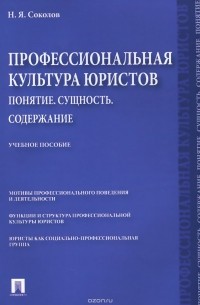 Профессиональная культура юристов. Понятие. Сущность. Содержание. Учебное пособие