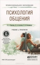 - Психология общения. Учебник и практикум
