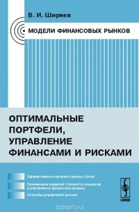 Владимир Ширяев - Модели финансовых рынков. Оптимальные портфели, управление финансами и рисками. Учебное пособие