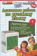 Анна Ерманок - Русский языкк. 9 класс. Домашняя работа к учебнику М. М. Разумовская