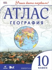 Алексей Приваловский - География. 10 класс. Атлас
