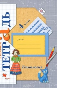 Елена Лутцева - Технология. 4 класс. Рабочая тетрадь