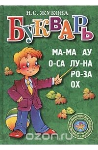 Надежда Жукова - Букварь