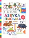 Марьяна Безруких - Ступеньки к школе. Азбука письма. Для детей 5-7 лет