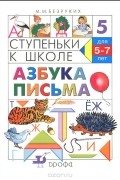 Марьяна Безруких - Ступеньки к школе. Азбука письма. Для детей 5-7 лет