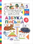 Марьяна Безруких - Ступеньки к школе. Азбука письма. Для детей 5-7 лет