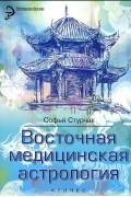 Восточная медицинская астрология. Искусство управлять своей судьбой