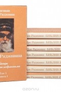 Раджниш Ошо - Библия Раджниша. Беседы с немногими избранными. В 4 томах (комплект из 8 книг)