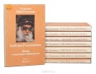 Раджниш Ошо - Библия Раджниша. Беседы с немногими избранными. В 4 томах (комплект из 8 книг)